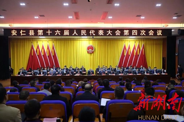安仁县第十六届人民代表大会第四次会议举行第三次全体会议