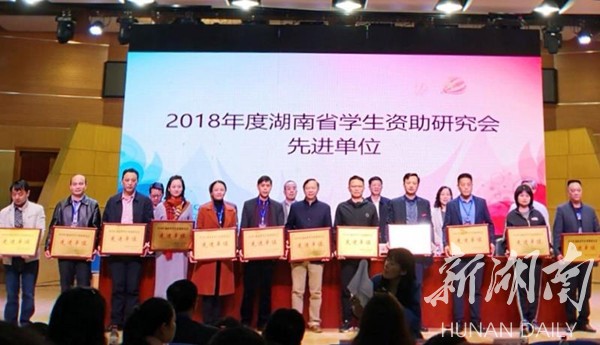 湘大获评湖南省学生资助研究先进单位 - 今日关注 - 湖南在线 - 华声在线