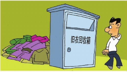 别让旧衣回收箱成摆设