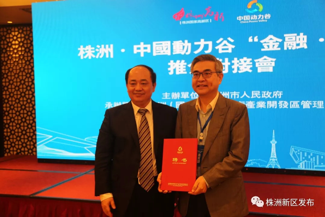 株洲•中国动力谷金融•创新推介对接会在香港举行
