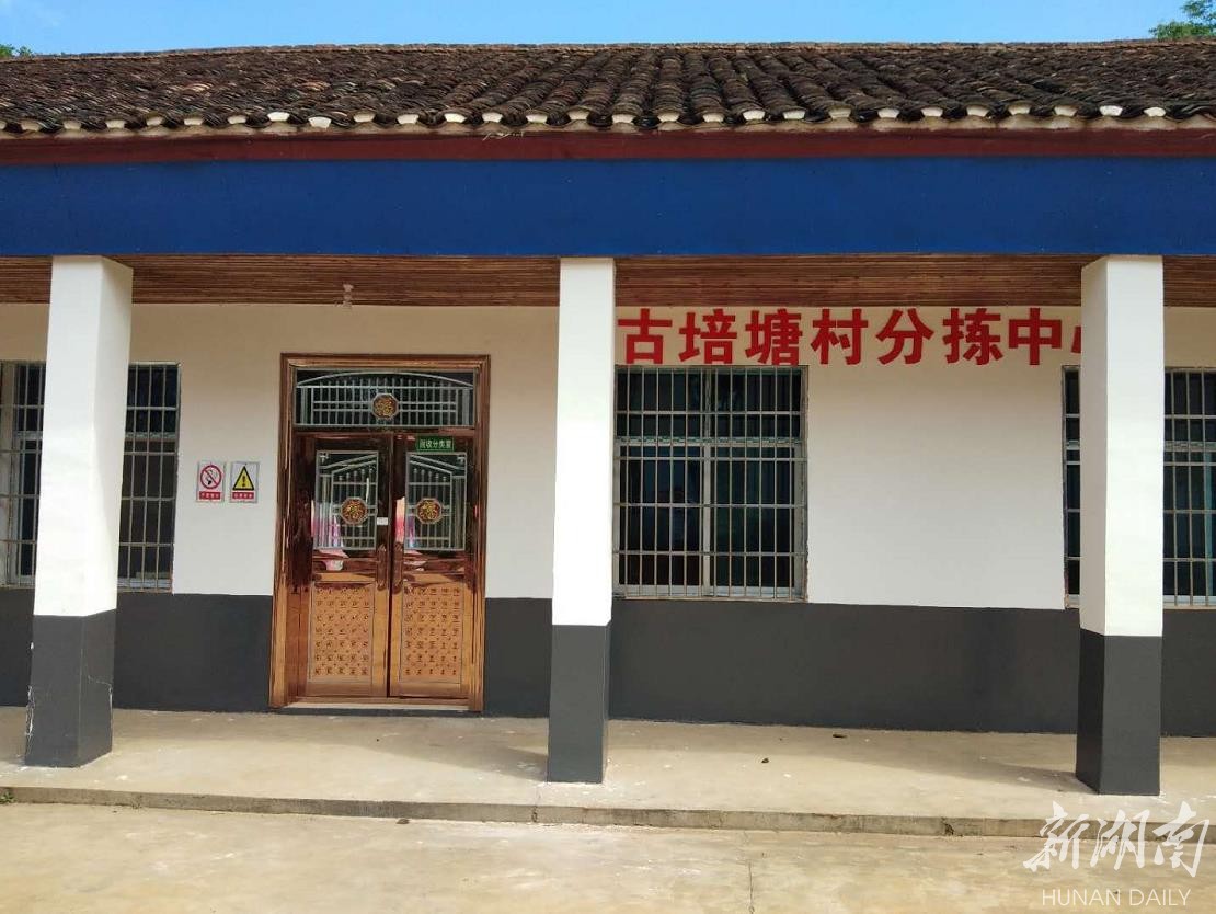 汨罗市古培镇推行三级管理模式全民参与垃圾分类减量