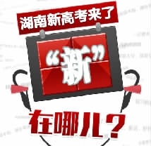 湖南新高考方案出炉:3+1+2,不分文理科 2021年