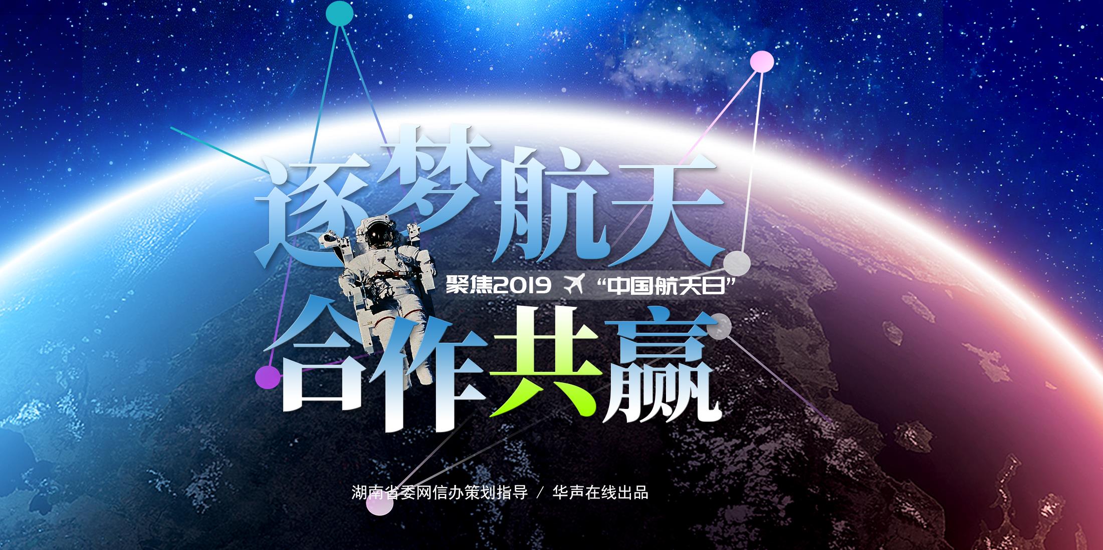 【专题】逐梦航天 合作共赢——聚焦2019