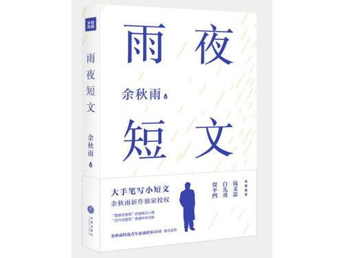 余秋雨:雨夜之思 短文之美 新湖南www.hunanabc.com