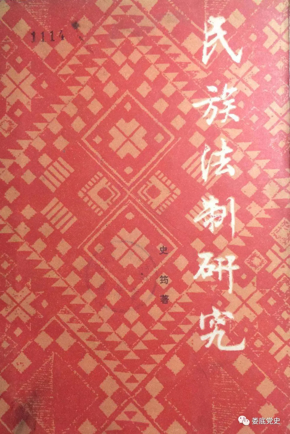 既当官,又做学问,难!缅怀著名法学家、民族史学家史筠 新湖南www.hunanabc.com
