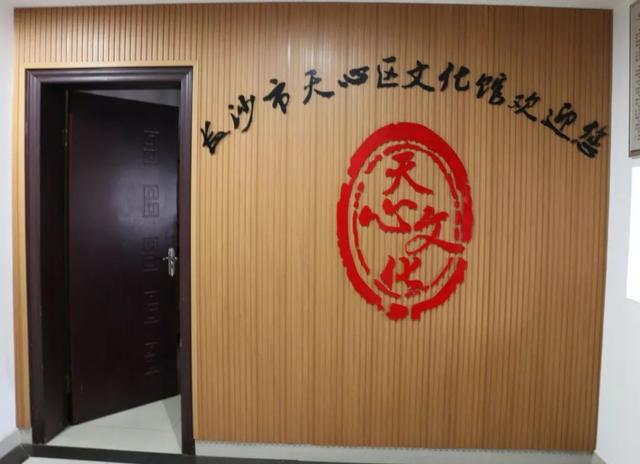 原来天心有这么多“口味独特”的文化场馆！丨长株潭免费文化场馆
