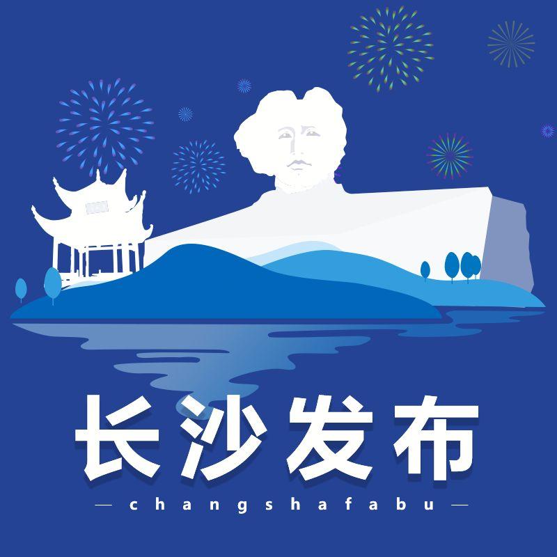 今天，“长沙发布”换新装了!