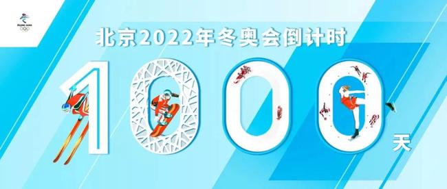 北京冬奥会倒计时1000天