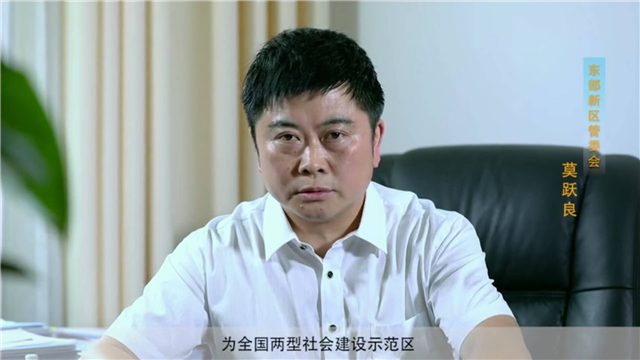 最近,笔者走访了东部新区管委会副主任莫跃