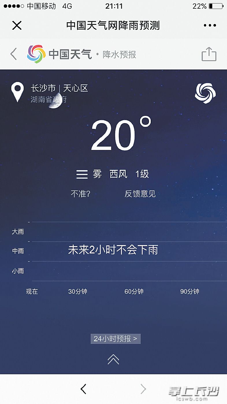 未来2小时会不会下雨？市民打开手机，通过“湖南天气”的“分钟降水”等就能了解。