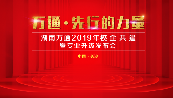 倒计时1天!湖南万通专业升级发布会暨校企共建签约仪式即将开幕