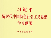 中共中央发出关于印发《习近平新时代中国特色社会主义思想学习纲要》的通知