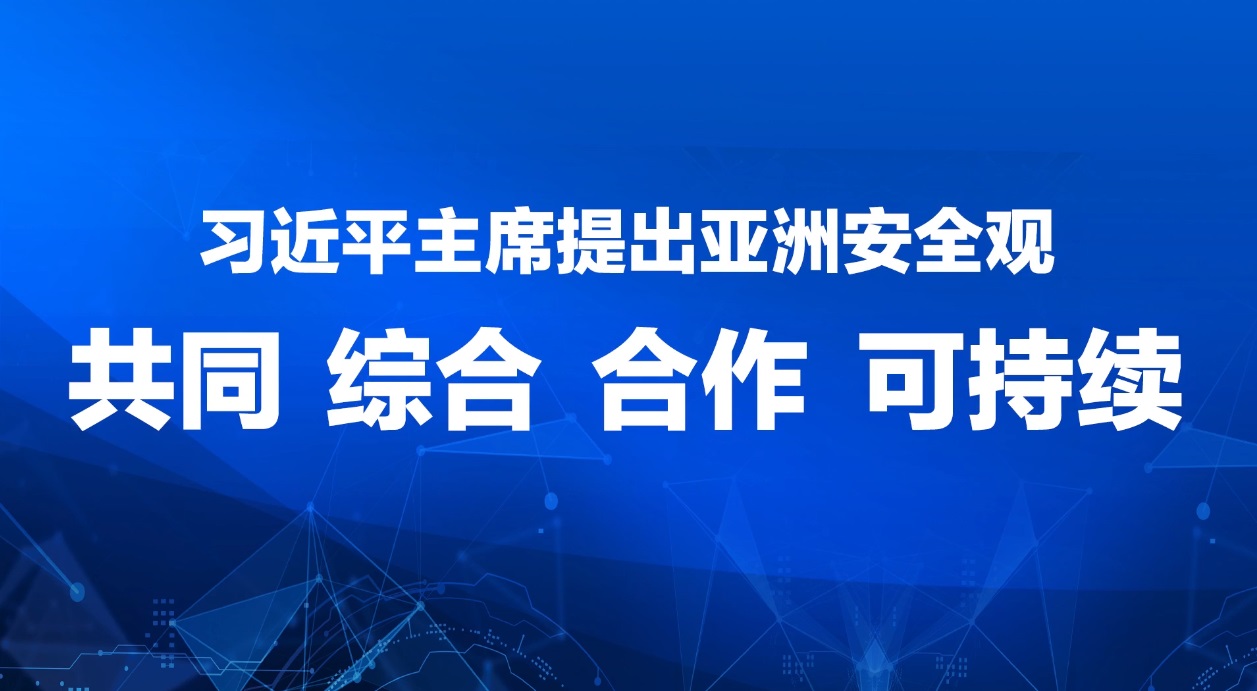 【3′天下】 三分钟带你了解中国版的亚洲安全观(短视频)