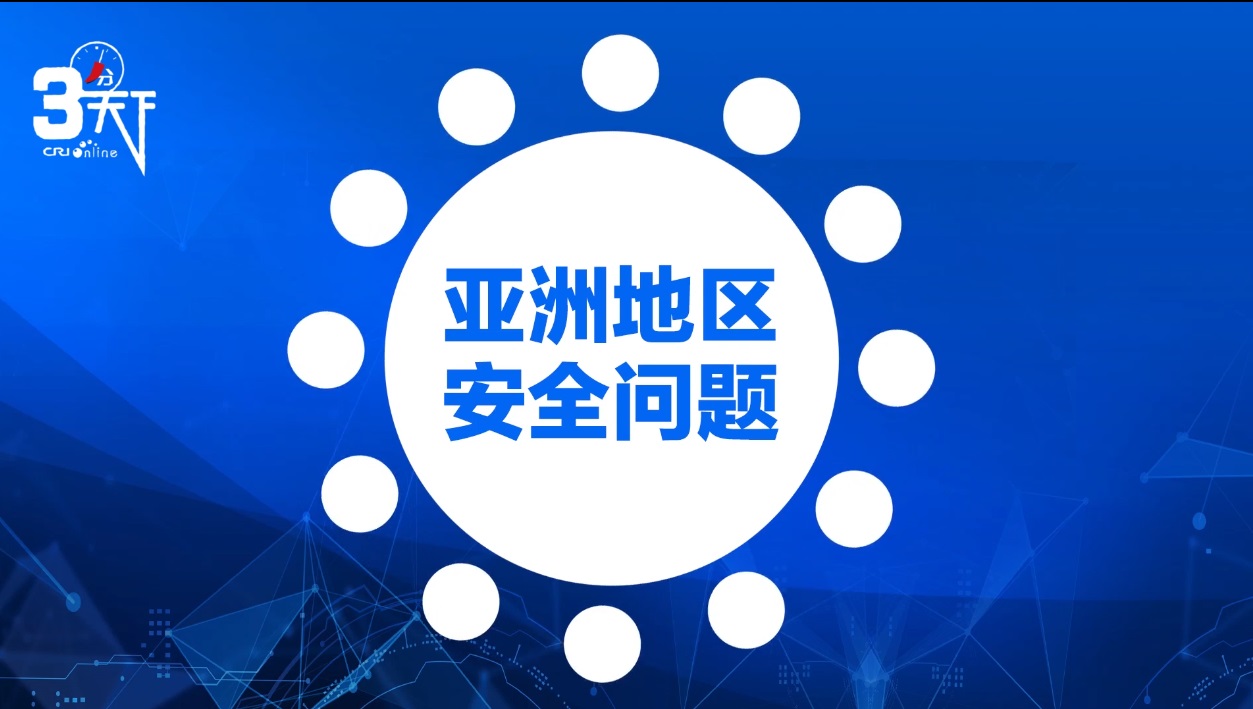 【3′天下】 三分钟带你了解中国版的亚洲安全观(短视频)