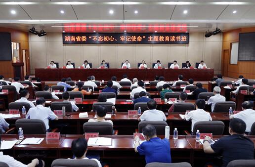 湖南省委“不忘初心、牢记使命”主题教育读书班结业 杜家毫作总结讲话