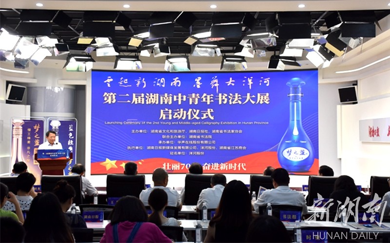 "云起新湖南 墨舞大洋河",第二届湖南中青年书法大展启动 - 今日关注 - 湖南在线 - 华声在线