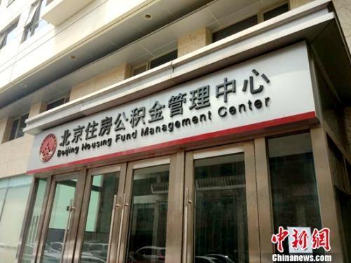资料图:北京住房公积金治理中间。中新网记者 李金磊 摄