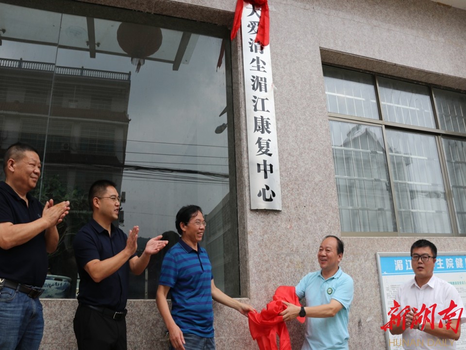 大爱清尘娄底首家尘肺病人康复中心在涟源市湄江镇卫生院正式揭牌