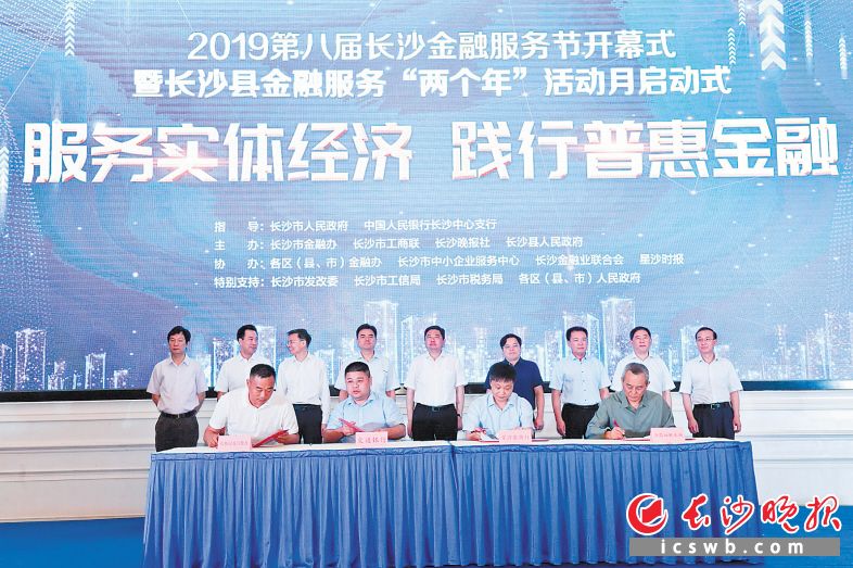 →2019第八届长沙金融服务节开幕式暨金融助力“两个年”活动启动式举行，图为银企签约仪式现场。