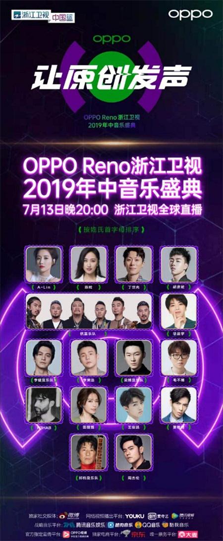 浙江卫视OPPO Reno2019年中音乐盛典向你发出好看讯号!