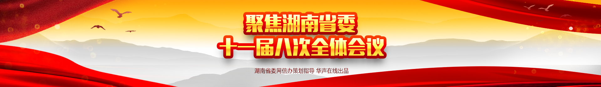 聚焦湖南省委十一届八次全体会议