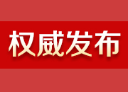 湖南省委办公厅、省政府办公厅印发《规范乡镇(街道)职责权限实施方案》