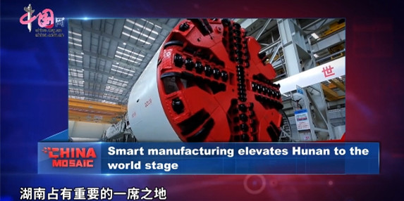中国3分钟|“中国新制造”：湖南工程机械走向世界