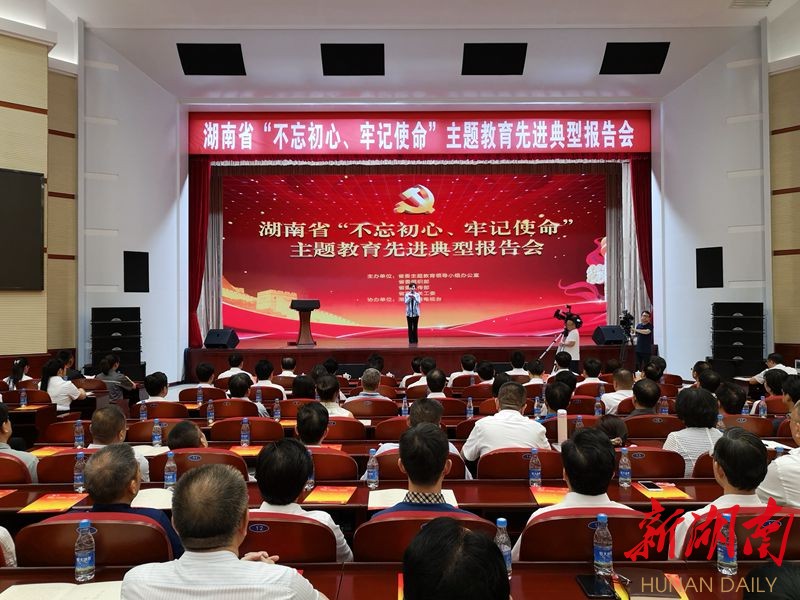 快讯丨全省“不忘初心、牢记使命”主题教育先进典型报告会召开 新湖南www.hunanabc.com
