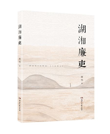为什么湖南人这么有“精气神”?《湖湘廉吏》给你答案 新湖南www.hunanabc.com