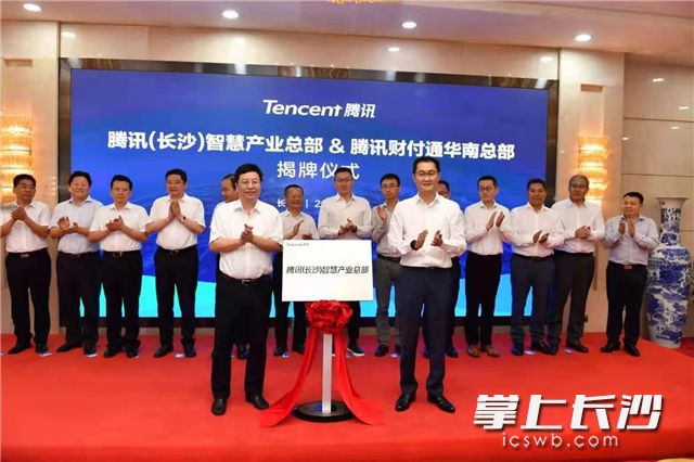 腾讯（长沙）智慧产业总部揭牌现场。长沙晚报全媒体记者 周柏平 摄