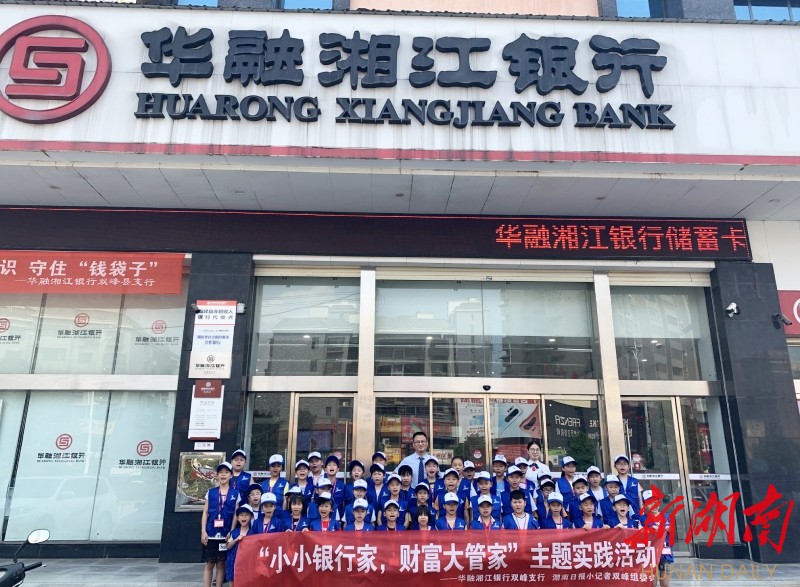 湖南日报小记者深入华融湘江银行双峰支行学习金融知识