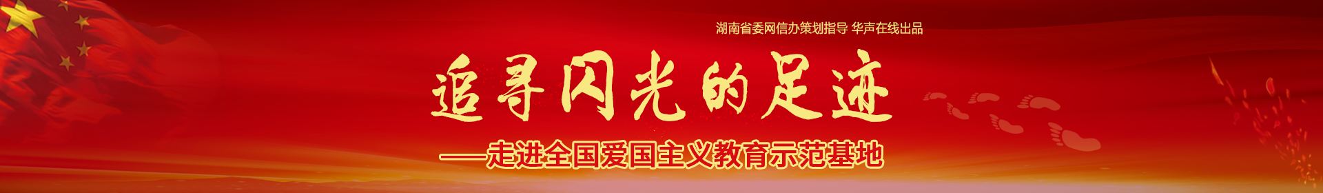 追寻闪光的足迹——走进全国爱国主义教育示范基地