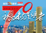初心未与年俱老 湖南日报推出创刊70周年纪念特刊