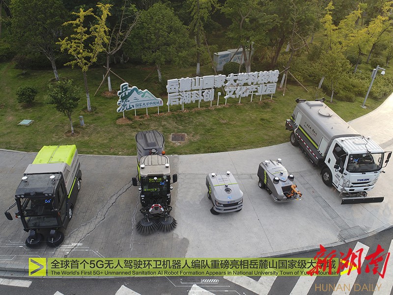 全球首个5g无人驾驶环卫机器人编队亮相长沙
