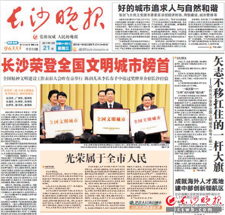 2011年12月21日,《长沙晚报》头版报道了长沙荣登全国文明城市榜首的新闻。 网络截图