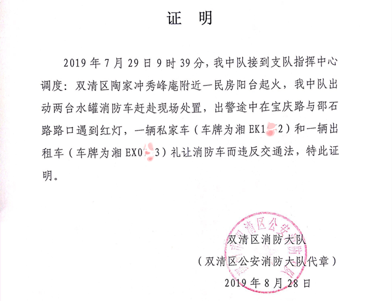 车主为消防车让道挨罚119给违章车辆出具礼让证明