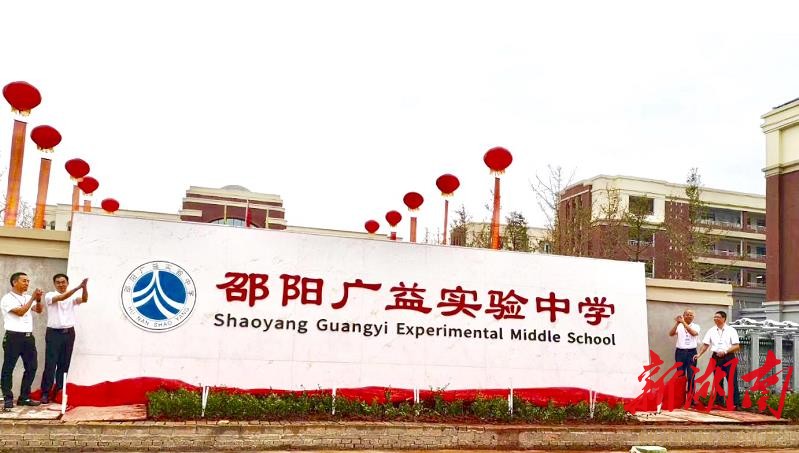 邵阳广益学校一期建成使用
