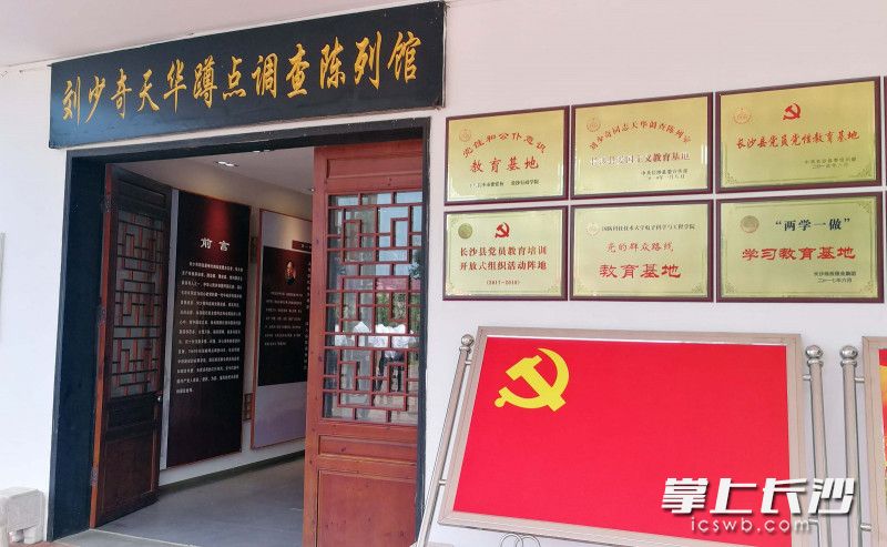 刘少奇天华调查纪念馆刘少奇天华蹲点调查陈列展厅。