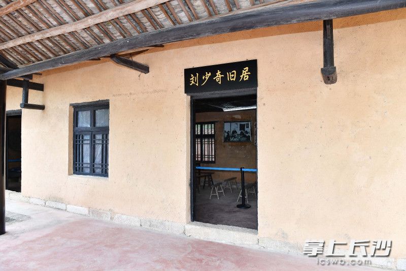 刘少奇天华调查纪念馆刘少奇旧居。