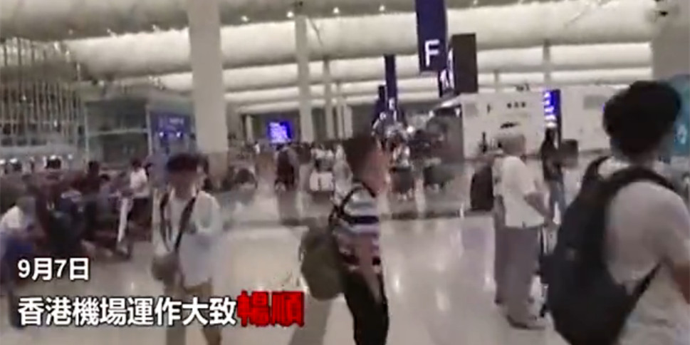 [湘视频·目击香港]9月7日香港机场运作大致畅顺