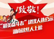 致敬!“最美奋斗者”建议人选公示,湖南这些人上榜