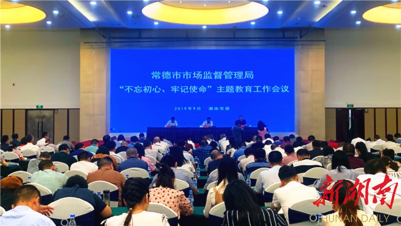 常德市市场监督管理局召开“不忘初心、牢记使命”主题教育工作会议