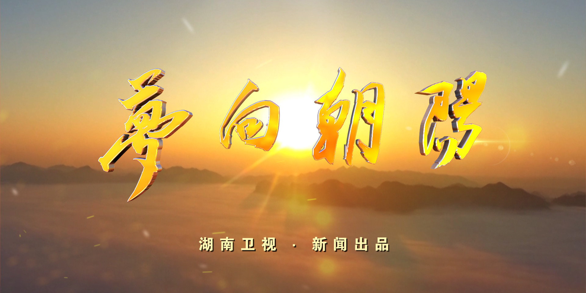 湖南卫视《梦向朝阳》