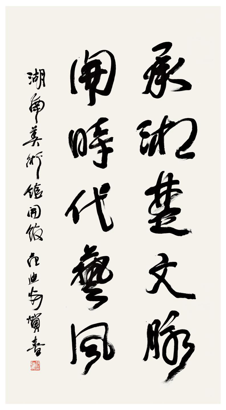 艺术名家题词丨中国美术家协会主席范迪安:承湘楚文脉,开时代艺风