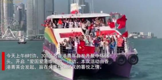 [湘视频·目击香港]300名香港青年维港游船庆国庆