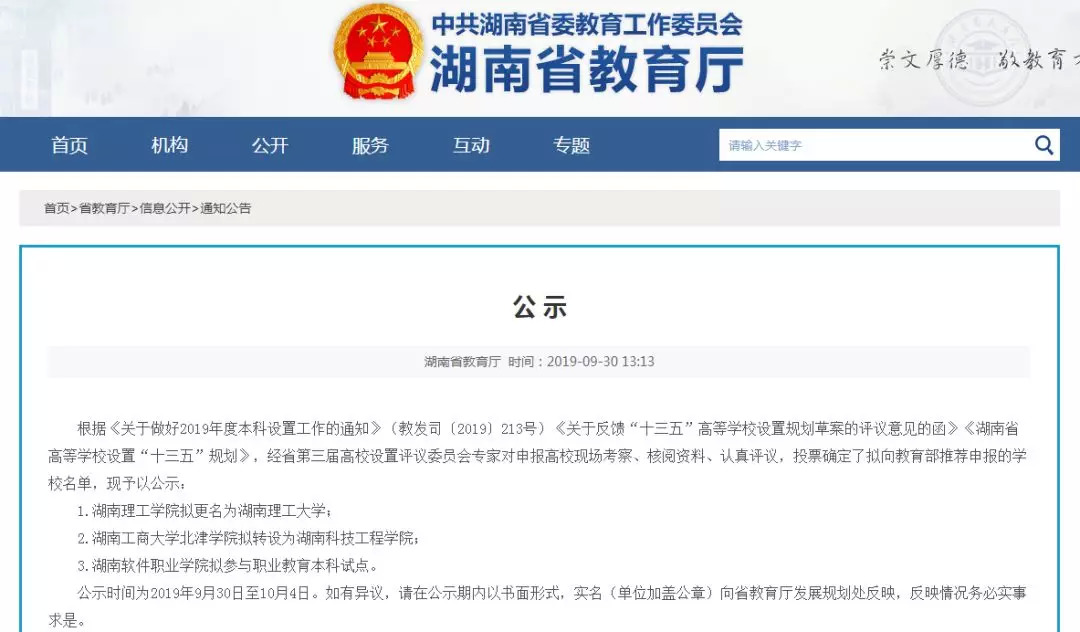 省教育厅官网显示湖南一所高校拟更名一所高校拟转设一所高职拟试点本科