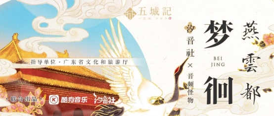 音频怪物《梦佪燕云都》上线酷狗, 歌曲评论迅速破千!