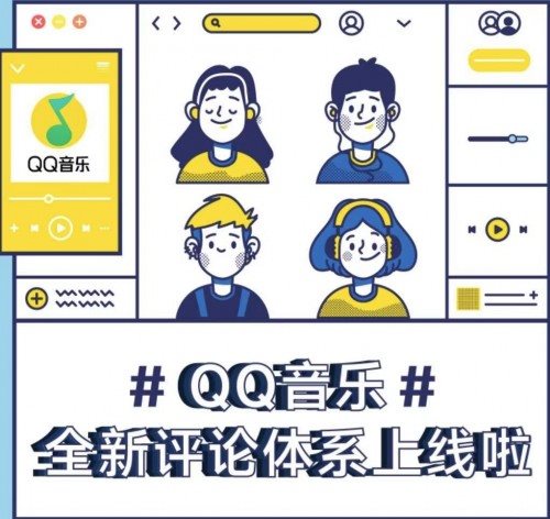 QQ音乐评论体系全新上线,打造年轻乐迷交流阵地