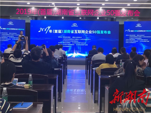 2019年湖南省互联网企业50强榜单发布 长沙占据46席