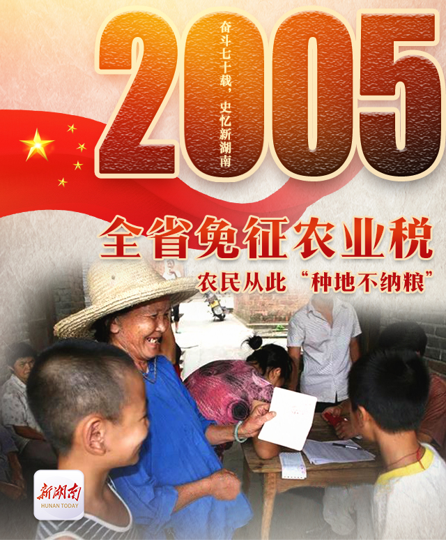 奋斗七十载 史忆新湖南丨2005·全省免征农业税:农民从此"种地不纳粮"